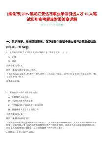 [綏化市]2025黑龍江安達市事業單位引進人才15人筆試歷年參考題庫附帶答案詳解