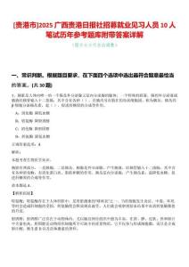 [貴港市]2025廣西貴港日報社招募就業(yè)見習(xí)人員10人筆試歷年參考題庫附帶答案詳解
