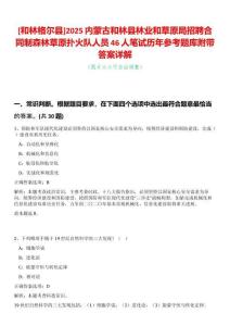 [和林格爾縣]2025內(nèi)蒙古和林縣林業(yè)和草原局招聘合同制森林草原撲火隊(duì)人員46人筆試歷年參考題庫附帶答案詳解