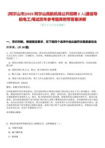 [阿爾山市]2025阿爾山民航機場公開招聘2人(通信導航電工)筆試歷年參考題庫附帶答案詳解