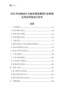 2025年動畫設計與角色塑造課程行業跨境出海項目商業計劃書