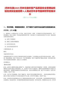 [巴林左旗]2025巴林左旗農畜產品質量安全管理站檢驗檢測實驗室招聘4人筆試歷年參考題庫附帶答案詳解