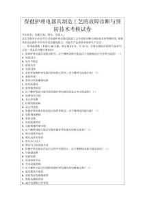 保健護理電器具制造工藝的故障診斷與預防技術考核試卷