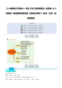 【01-暑假復習】專題04 名詞、代詞、冠詞和數詞 (含答案)-2025年新高一英語暑假銜接講練 (譯林版)