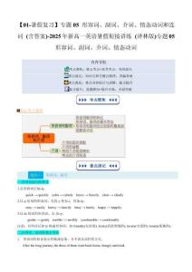 【01-暑假復習】專題05 形容詞、副詞、介詞、情態動詞和連詞 (含答案)-2025年新高一英語暑假銜接講練 (譯林版)