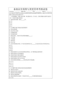 備案證有效期與變更管理考核試卷