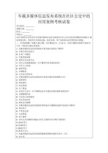 車載多媒體信息發(fā)布系統(tǒng)在社區(qū)公交中的應用案例考核試卷
