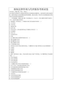 版權(quán)法律咨詢與代理服務(wù)考核試卷
