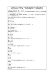 波導表面等離子體共振頻率考核試卷