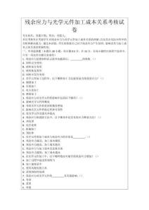 殘余應力與光學元件加工成本關系考核試卷