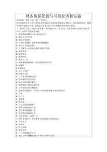 財務數據挖掘與可視化考核試卷