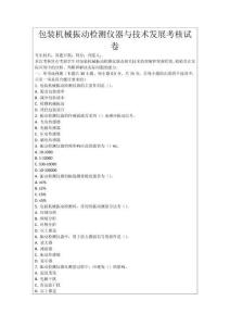 包裝機械振動檢測儀器與技術發展考核試卷