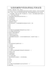 包裝機械維護質量標準制定考核試卷
