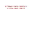 [邕寧區]2025廣西邕寧區發改局招聘1人筆試歷年參考題庫附帶答案詳解