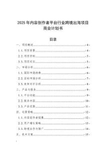 2025年內(nèi)容創(chuàng)作者平臺行業(yè)跨境出海項(xiàng)目商業(yè)計(jì)劃書