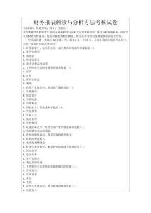 財務(wù)報表解讀與分析方法考核試卷