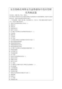 安全策略在網絡安全態(tài)勢感知中的應用研究考核試卷