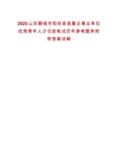 2025山東聊城市陽谷縣縣屬企事業單位優秀青年人才引進筆試歷年參考題庫附帶答案詳解