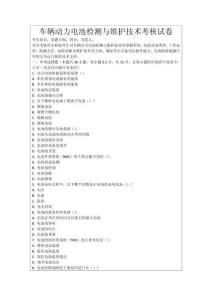 車輛動力電池檢測與維護技術考核試卷