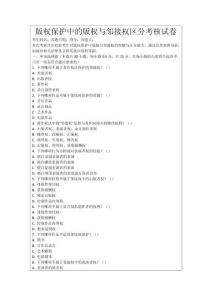 版權保護中的版權與鄰接權區分考核試卷