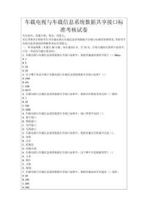 車載電視與車載信息系統數據共享接口標準考核試卷