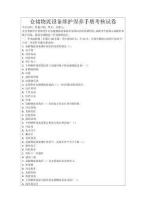 倉儲物流設備維護保養手冊考核試卷