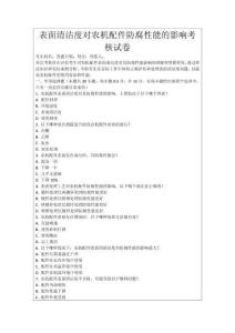 表面清潔度對農機配件防腐性能的影響考核試卷