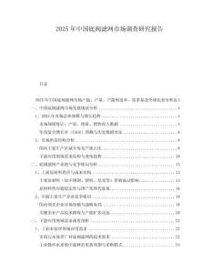2025年中國底閥濾網(wǎng)市場調(diào)查研究報告