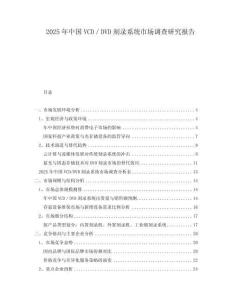 2025年中國VCD／DVD刻錄系統(tǒng)市場調查研究報告