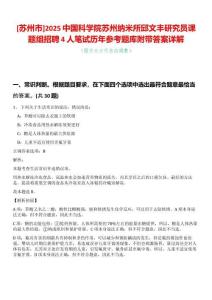 [蘇州市]2025中國科學院蘇州納米所邱文豐研究員課題組招聘4人筆試歷年參考題庫附帶答案詳解