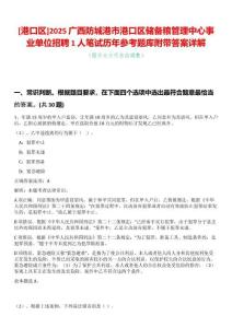 [港口區]2025廣西防城港市港口區儲備糧管理中心事業單位招聘1人筆試歷年參考題庫附帶答案詳解