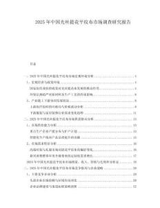 2025年中國光絲提花平紋布市場調查研究報告