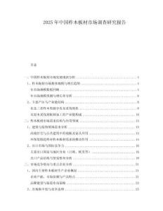 2025年中國(guó)柞木板材市場(chǎng)調(diào)查研究報(bào)告