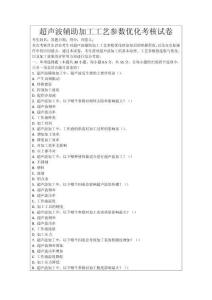 超聲波輔助加工工藝參數(shù)優(yōu)化考核試卷