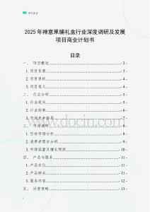 2025年禪意果脯禮盒行業深度調研及發展項目商業計劃書
