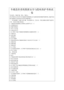 車載監控系統數據安全與隱私保護考核試卷