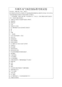 車(chē)輛車(chē)內(nèi)氣味控制標(biāo)準(zhǔn)考核試卷