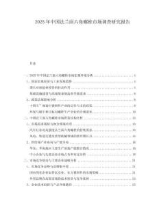 2025年中國法蘭面六角螺栓市場調查研究報告