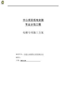 中建八局電梯專項施工方案