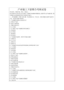 產業鏈上下游整合考核試卷