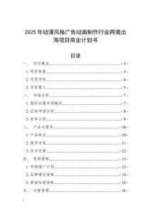 2025年動漫風(fēng)格廣告動畫制作行業(yè)跨境出海項目商業(yè)計劃書