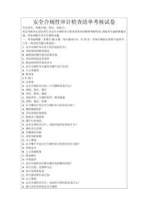 安全合規性審計檢查清單考核試卷