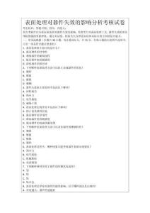 表面處理對(duì)器件失效的影響分析考核試卷