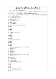 車輛燈光系統要求考核試卷