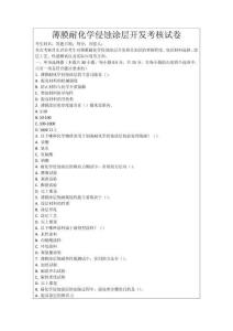 薄膜耐化學侵蝕涂層開發考核試卷