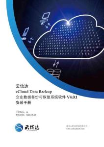 云信達ecBackup企業數據備份與恢復系統軟件V4.0.1-安裝手冊