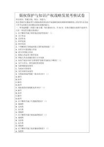 版權(quán)保護(hù)與知識(shí)產(chǎn)權(quán)戰(zhàn)略發(fā)展考核試卷