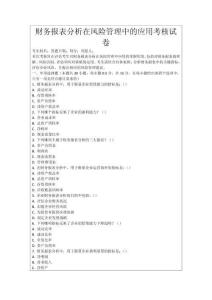 財務報表分析在風險管理中的應用考核試卷