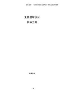 生豬屠宰項(xiàng)目實(shí)施方案
