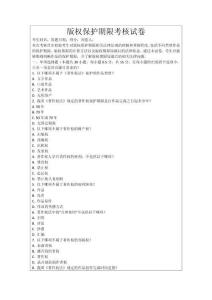 版權(quán)保護(hù)期限考核試卷